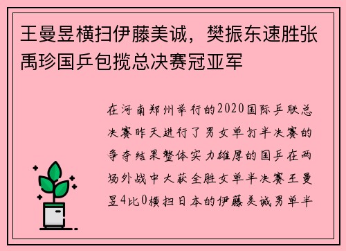 王曼昱横扫伊藤美诚,樊振东速胜张禹珍国乒包揽总决赛冠亚军