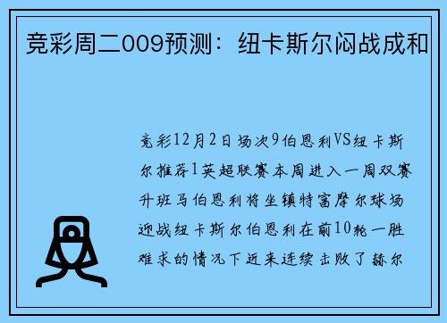 竞彩周二009预测：纽卡斯尔闷战成和