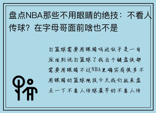 盘点NBA那些不用眼睛的绝技:不看人传球?在字母哥面前啥也不是