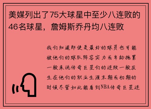 美媒列出了75大球星中至少八连败的46名球星,詹姆斯乔丹均八连败