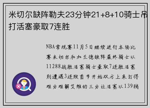 米切尔缺阵勒夫23分钟21+8+10骑士吊打活塞豪取7连胜