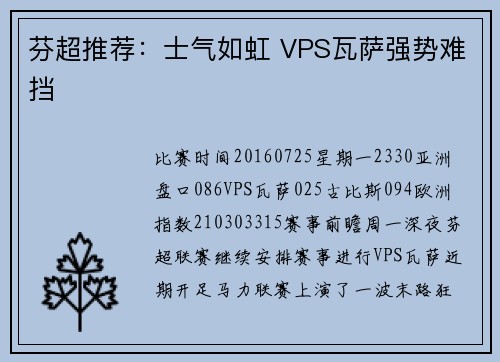芬超推荐:士气如虹 VPS瓦萨强势难挡