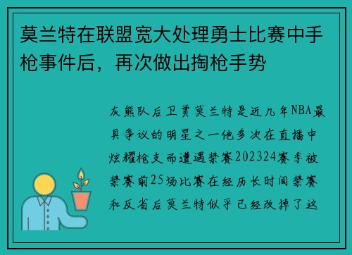莫兰特在联盟宽大处理勇士比赛中手枪事件后，再次做出掏枪手势