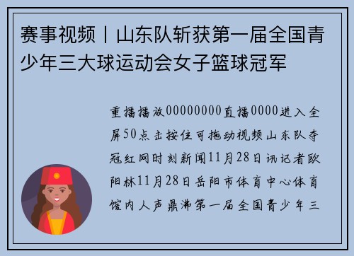 赛事视频丨山东队斩获第一届全国青少年三大球运动会女子篮球冠军