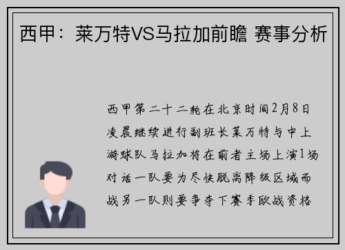 西甲：莱万特VS马拉加前瞻 赛事分析