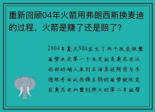重新回顾04年火箭用弗朗西斯换麦迪的过程，火箭是赚了还是赔了？