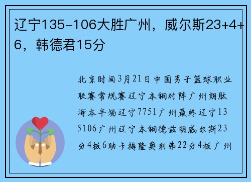 辽宁135-106大胜广州，威尔斯23+4+6，韩德君15分