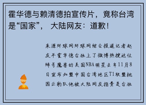 霍华德与赖清德拍宣传片,竟称台湾是“国家”, 大陆网友:道歉!