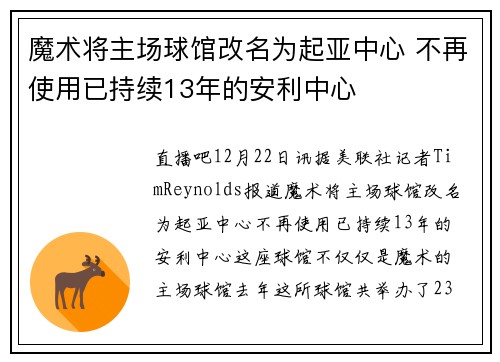 魔术将主场球馆改名为起亚中心 不再使用已持续13年的安利中心