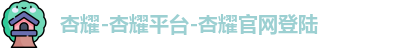 杏耀